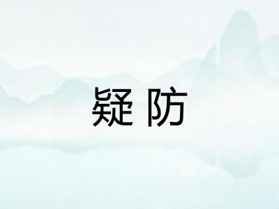 疑防
