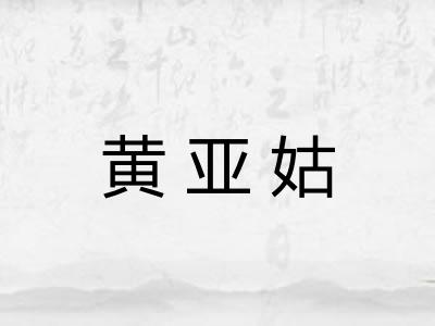黄亚姑
