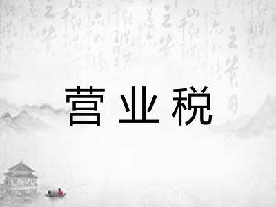 营业税