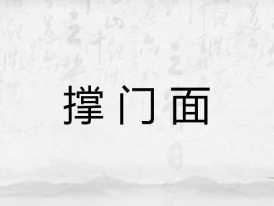 撑门面