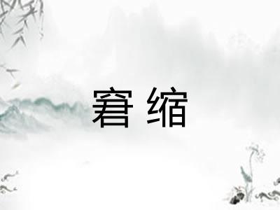 窘缩