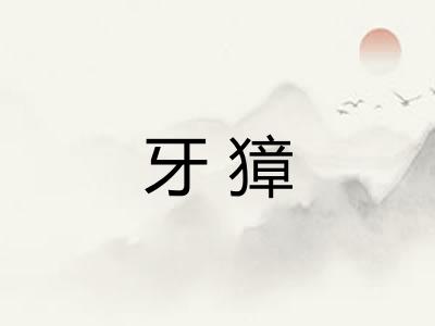 牙獐
