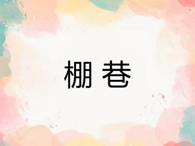 棚巷