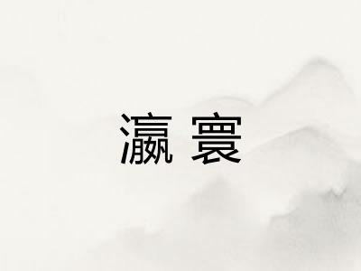 瀛寰