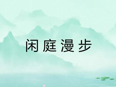 闲庭漫步