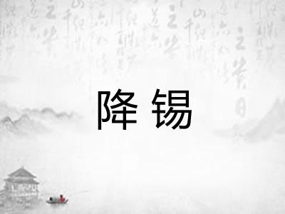 降锡