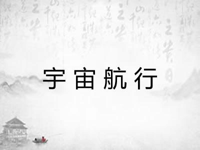 宇宙航行