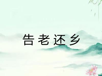告老还乡