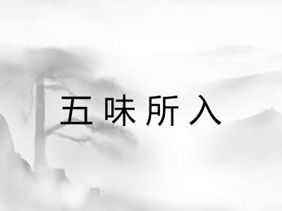 五味所入