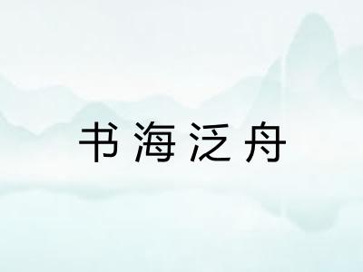 书海泛舟