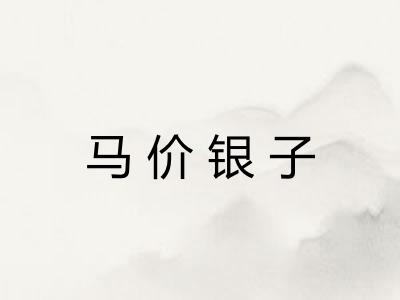 马价银子
