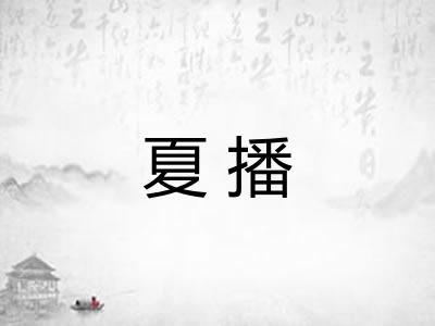 夏播