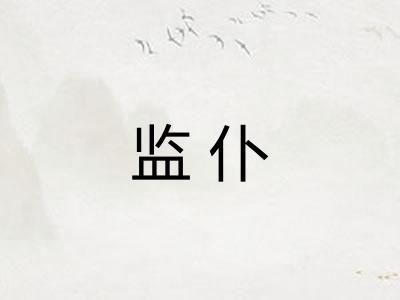 监仆