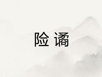 险谲