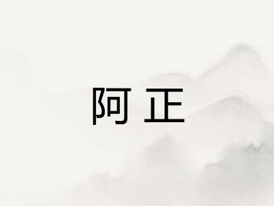 阿正