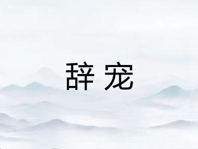 辞宠