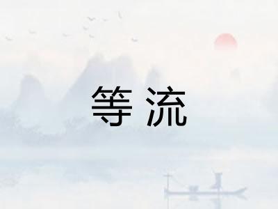 等流 等流