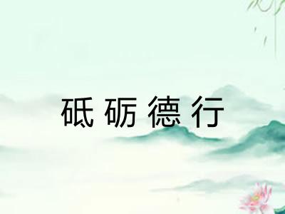 砥砺德行