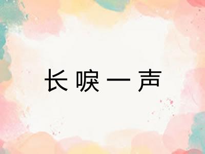 长唳一声