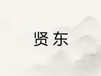 贤东