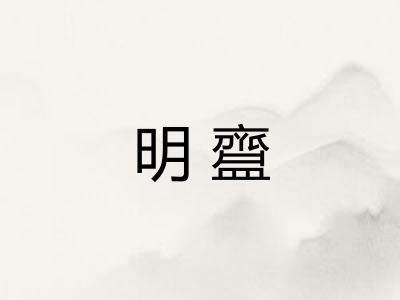 明齍 明齍