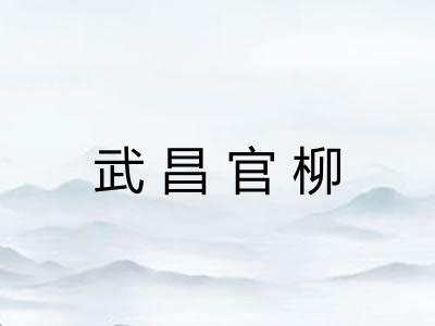 武昌官柳
