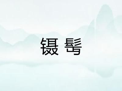 镊髩