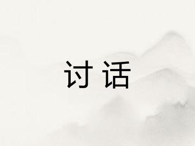讨话