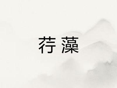 荇藻