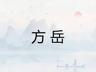 方岳