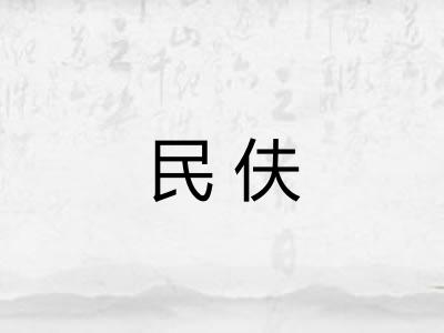 民伕