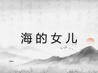 海的女儿