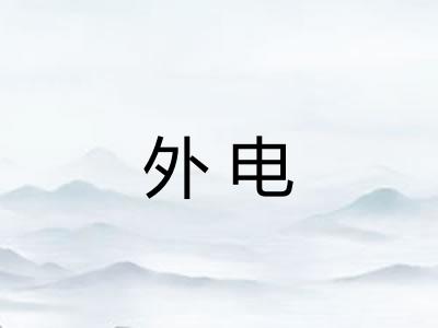 外电
