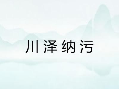 川泽纳污