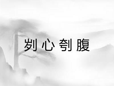 刿心刳腹