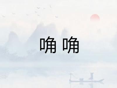 唃唃