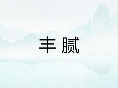 丰腻