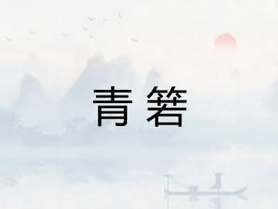 青箬
