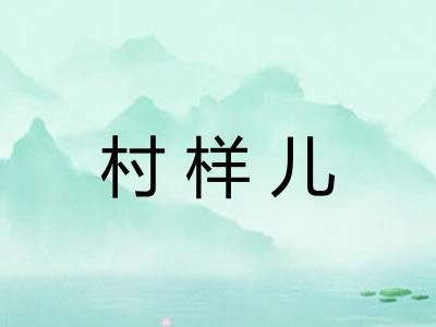 村样儿