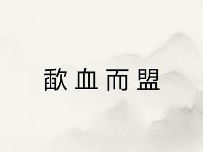 歃血而盟