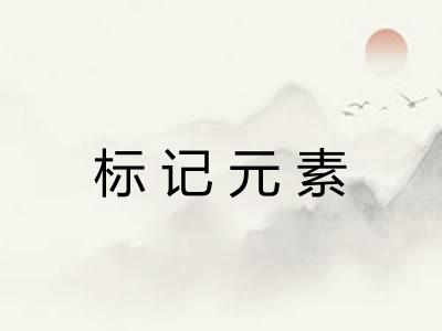 标记元素
