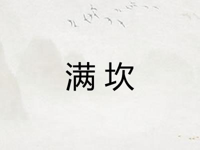 满坎