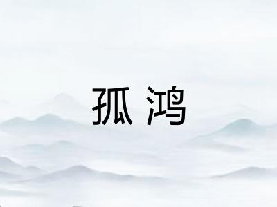 孤鸿