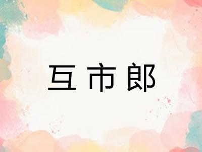 互市郎 互市郎