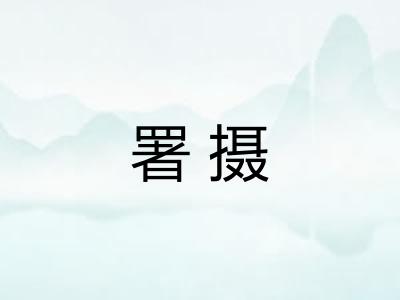 署摄
