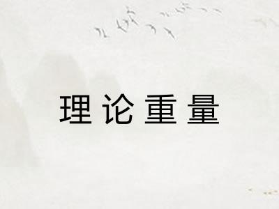 理论重量