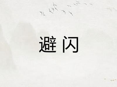 避闪