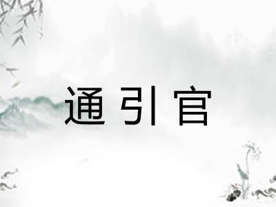 通引官