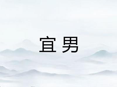 宜男