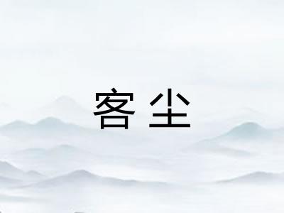客尘